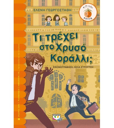 Τι τρέχει στο χρυσό κοράλλι