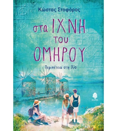 Στα ίχνη του Ομήρου...