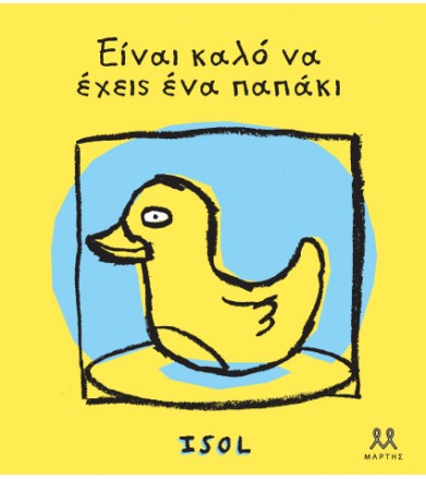 Είναι καλό να έχεις ένα παπάκι