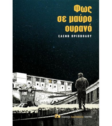 Φως σε μαύρο ουρανό