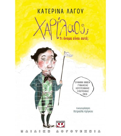 Χαρίλαος Τι όνομα είναι αυτό