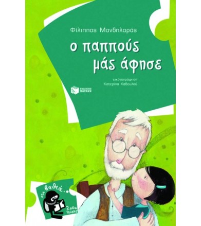 Ο παππούς μάς άφησε