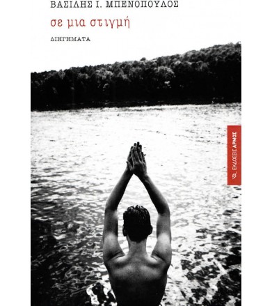 Σε μια στιγμή