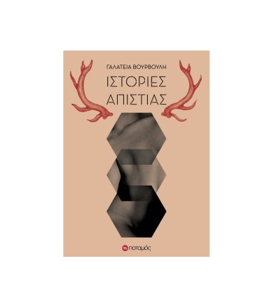 Ιστορίες απιστίας