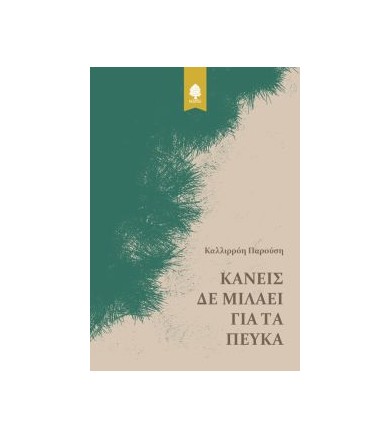 Κανείς δε μιλάει για τα πεύκα