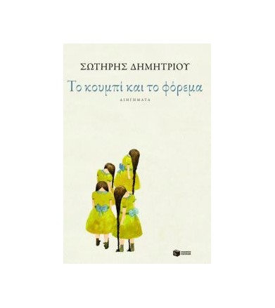 Το κουμπί και το φόρεμα