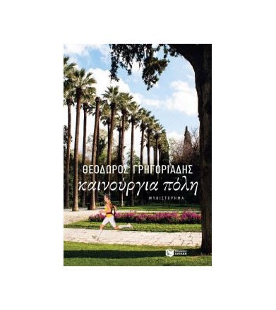 Καινούργια πόλη