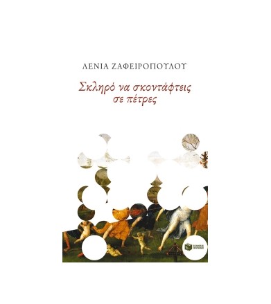 Σκληρό να σκοντάφτεις σε...