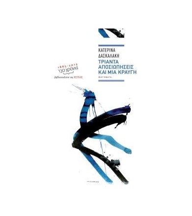 Tριάντα αποσιωπήσεις και...
