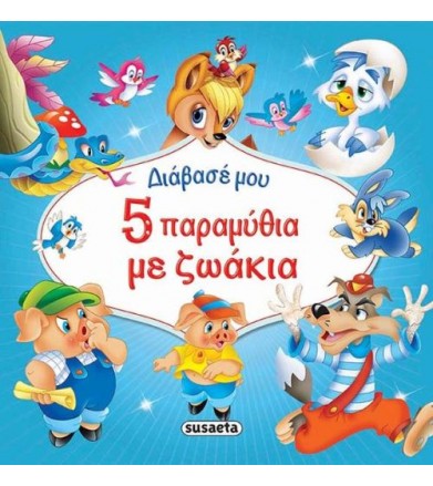 Πέντε παραμύθια με ζωάκια