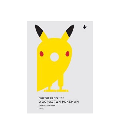 Ο χορός των Pokemon