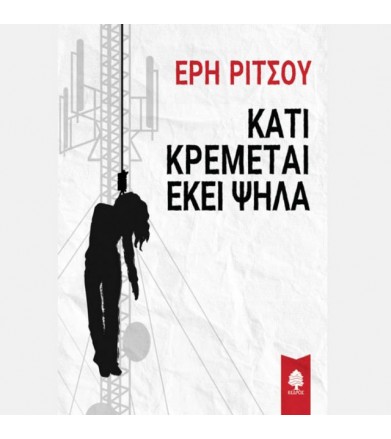 Κάτι κρέμεται εκεί ψηλά