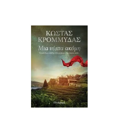 Μια νύχτα ακόμη