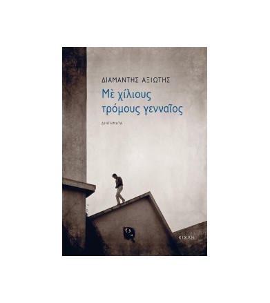 Με χίλιους τρόμους γενναίος