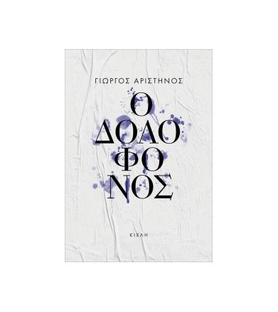 Ο δολοφόνος