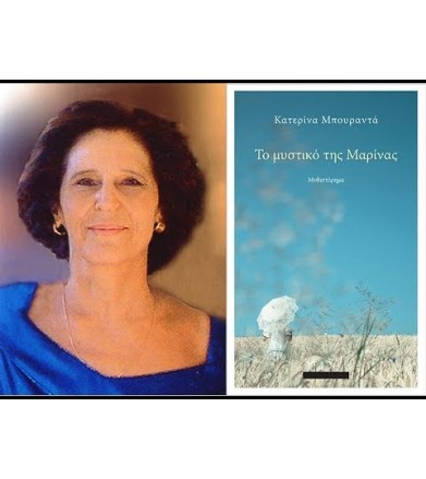 Το μυστικό της Μαρίνας