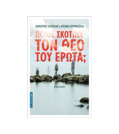 Ποιος σκότωσε τον θεό του...