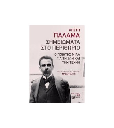 Σημειώματα στο Περιθώριο