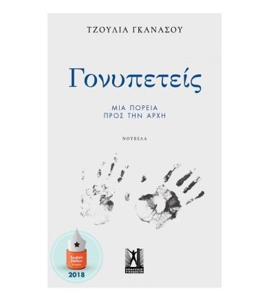 Γονυπετείς Μια πορεία προς...