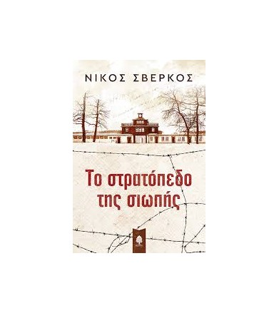 Το στρατόπεδο της σιωπής