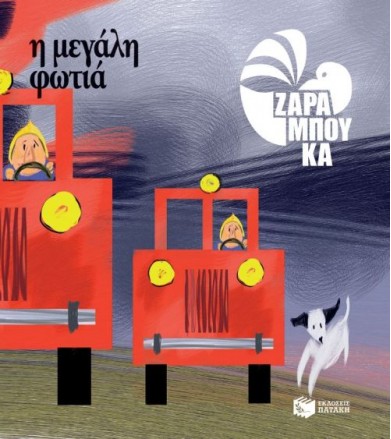 Η μεγάλη φωτιά - Τα αντίθετα