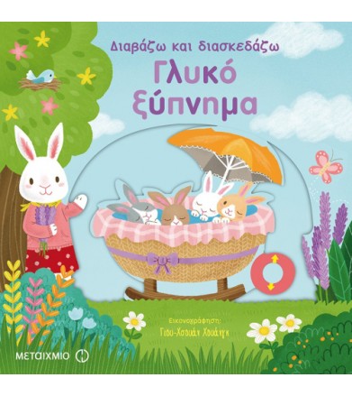 Γλυκό ξύπνημα