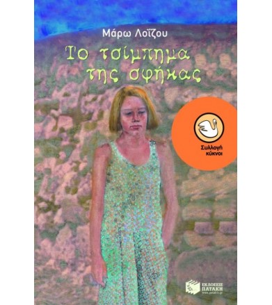 Το τσίμπημα της σφήκας