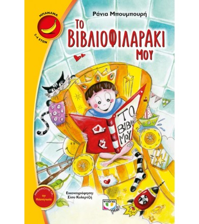 Το βιβλιοφιλαράκι μου