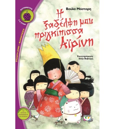Η ξαδέρφη μου πριγκίπισσα...