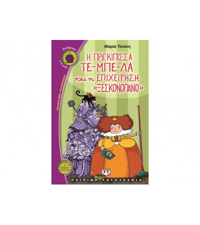 Η πριγκίπισσα τε-μπέ-λα και...