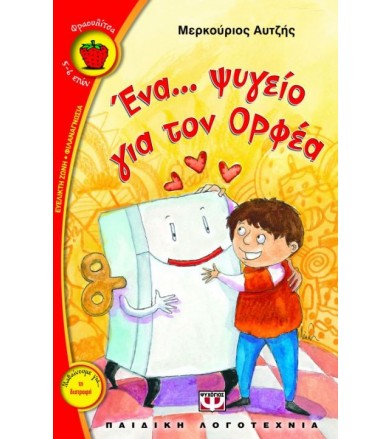 Ένα... ψυγείο για τον Ορφέα
