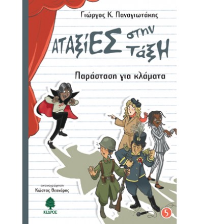 Παράσταση για κλάματα