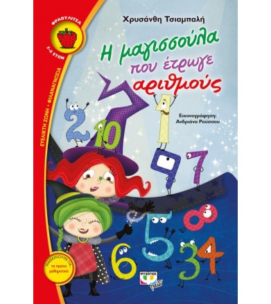 Η μαγισσούλα που έτρωγε...