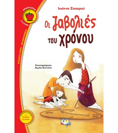 Οι ζαβολιές του χρόνου