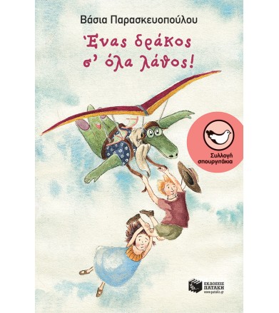Ένας δράκος σ'όλα λάθος