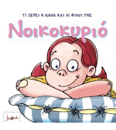 Τι ξέρει η Άννα και οι...