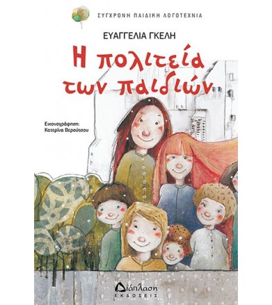 Η πολιτεία των παιδιών