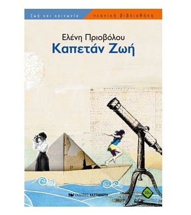 Καπετάν Ζωή