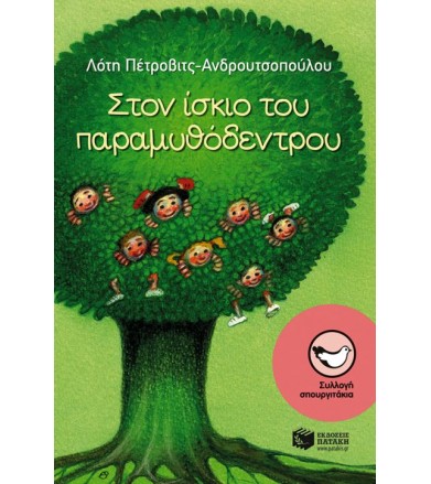 Στον ίσκιο του παραμυθόδεντρου