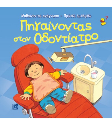 Πηγαίνοντας στον οδοντίατρο...