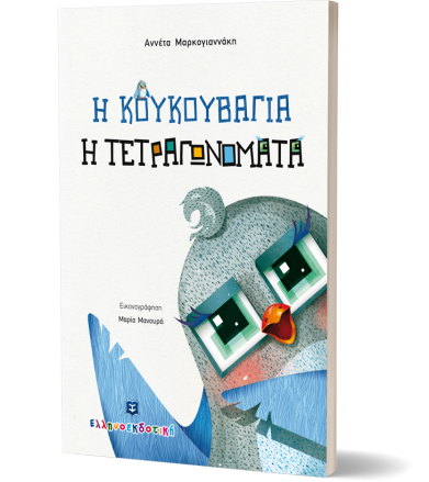 Η κουκουβάγια η τετραγωνομάτα