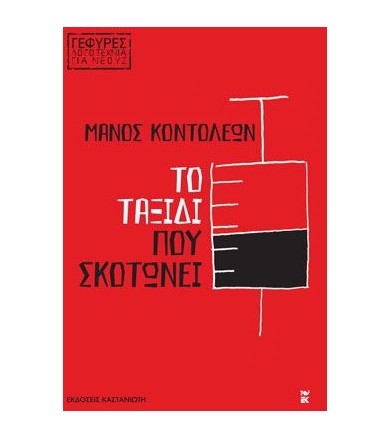 Το ταξίδι που σκοτώνει