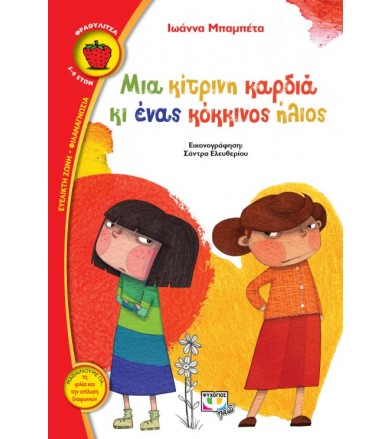 Μια κίτρινη καρδιά κι ένας...