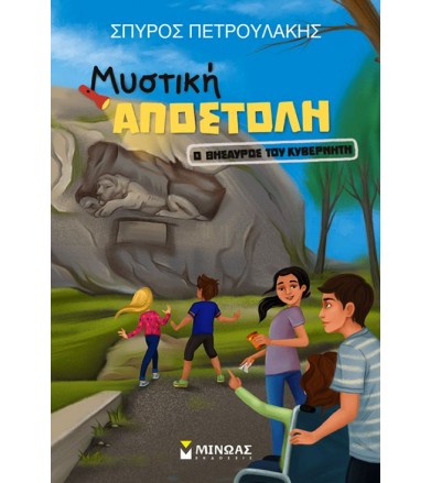 Ο θησαυρός του κυβερνήτη