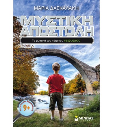 Μυστική αποστολή: Τα...