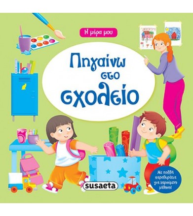 Πηγαίνω στο σχολείο