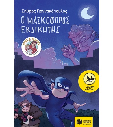 Ο Μασκοφόρος Εκδικητής