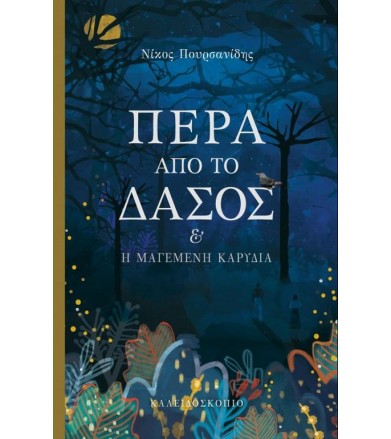 Πέρα από το δάσος και η...