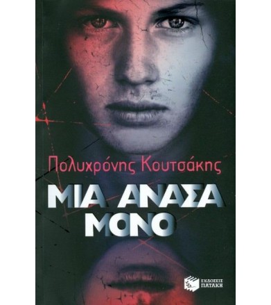 Μια ανάσα μόνο Τριλογία της...