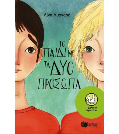 Το παιδί με τα δύο πρόσωπα